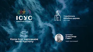 Коли Ісус наповнює твою пустоту | Олександр Савич | Серія "Ісус відкритий для світу"