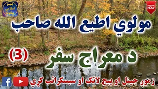 Mulvi Atiullah Sahib (Vol:193) (3) مولوی اطیع الله صاحب - د معراج سفر