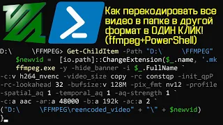 How to re-encode ALL videos in folder in 1 click via ffmpeg and PowerShell (from .webm to mkv)