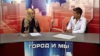 Город и мы (27.08.13)