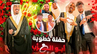 حضرت حفلة خطبة أبو الرب بالثوب السعودي (طبطنق عالي 💃🏻🇯🇴🇸🇦)