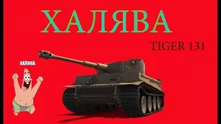 Tiger 131 гайд. Как получить бесплатно ?