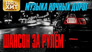 Шансон за рулем - Музыка ночных дорог - Шоферские песни | Русский шансон