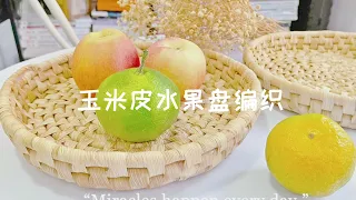 手工/玉米皮编织果盘教程收纳自然材料