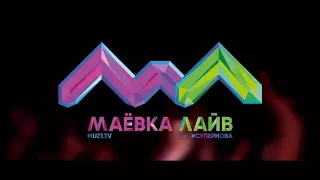 МАЁВКА ЛАЙВ 2017 [Новостной выпуск]