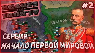 НАЧАЛО ПЕРВОЙ МИРОВОЙ! Сербия! Hearts of Iron 4 The Great War Ironman #2