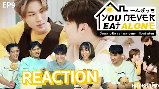 EP.9 รีแอคซีรีส์ไม่วาย?  You Never Eat Alone  #หนังหน้าโรงxEatAloneEP9