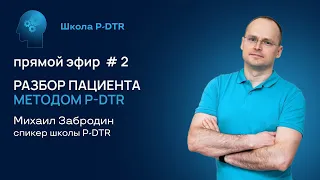 Разбор пациента методом P-DTR в прямом эфире #2