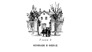 Валентина Осеева - ВАСЁК ТРУБАЧЁВ И ЕГО ТОВАРИЩИ / s01e02 / Огоньки в окнах / читает Сергей Рябухин