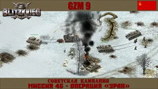 Прохождение Блицкриг | GZM 9.18 | [Советская кампания] ( Операция «Уран» ) #46