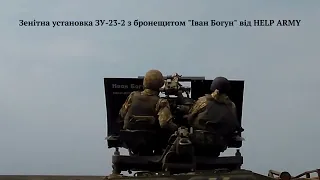 Зенітна установка ЗУ-23-2 з бронещитом від HELP ARMY