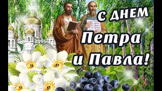 🙏С ДНЕМ СВЯТЫХ АПОСТОЛОВ ПЕТРА И ПАВЛА! 🙏12 ИЮЛЯ - ПЕТРОВ ДЕНЬ! 💐ЧУДЕСНОЕ ПОЗДРАВЛЕНИЕ С ПРАЗДНИКОМ!