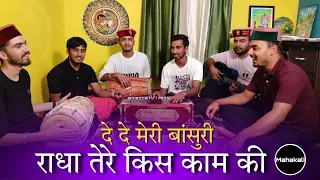 दे दे मेरी बांसुरी राधा तेरे किस काम की | Krishna Janmashtami Bhajan |  Mahakali musical group