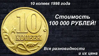 Редкие монеты: 10 копеек 1998 - Все Разновидности и их цена!