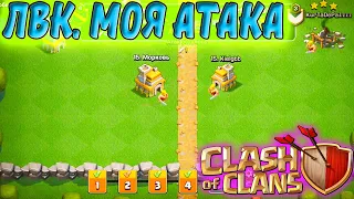 Clash of Clans. ЛВК. Атака на фуловый ТХ7, с мощной защитой КК