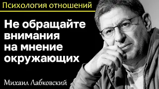 МИХАИЛ ЛАБКОВСКИЙ - Не обращайте внимания на мнение окружающих и получите кайф от жизни