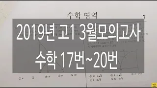 2019년 고1 3월모의고사 수학 17번 ~ 20번 문제풀이 해설강의