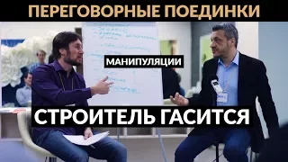 Переговорные Поединки. Манипуляции - 2