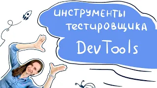 Изучаем DevTools в Google Chrome