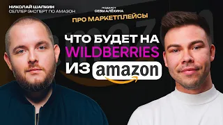 Николай Шапкин: WILDBERRIES - ЭТО AMAZON 5 ЛЕТ НАЗАД что ждет рынок маркетплейсов в ближайшее время