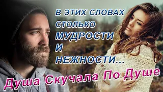 Стихи О  Жизни и Любви - "Душа скучала по душе". ИСЦЕЛЯЮЩИЕ ДУШУ СЛОВА...