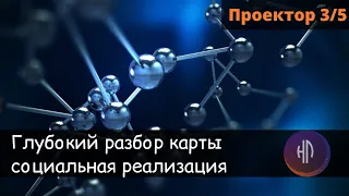 Разбор по Дизайну Человека. Социальная реализация проектор 3/5