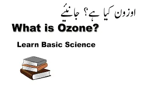 What is ozone layer? Explained shortly in Urdu- Hindi