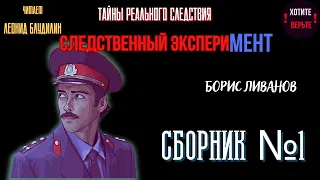 Тайны Реального Следствия - Следственный эксперимент: СБОРНИК №1.