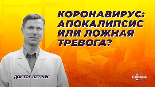 Коронавирус  апокалипсис или ложная тревога