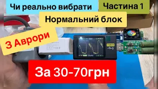 Блоки зарядки Аврора 30-70 грн, тест огляд та які реально хороші , і чи можна щось вибрати