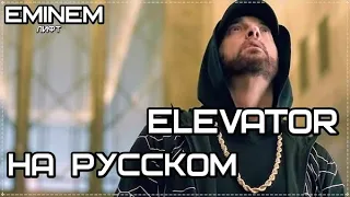 Eminem - Elevator (Лифт) (Русские субтитры/перевод / rus sub)