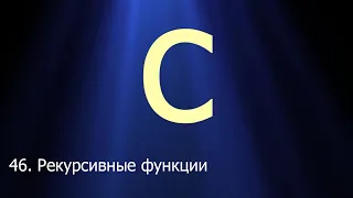 #46. Рекурсивные функции | Язык C для начинающих