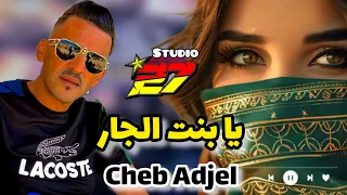 Cheb Adjel -/2024-/ Y’a Bent lDjare -/ يا بنت الجار