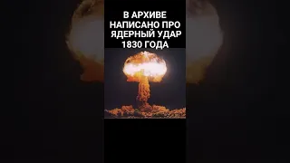 Нашумевшее упоминание ядерного удара 1830 года в Архиве, из-за которого историки больше не могут ...