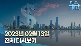 한국경제TV 뉴스플러스 02월 13일 [전체 다시보기]