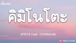 คิมิโนโตะ - SPRITE-KIMINOTO Feat. YOUNGOHM (เนื้อเพลง)