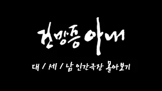 [인간극장 몰아보기] '건망증 아내' - 대전 동구 / KBS 방송