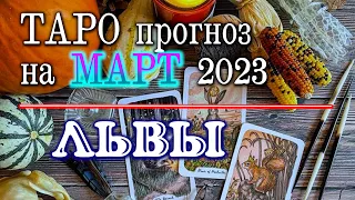 ЛЕВ - ТАРО прогноз на март 2023 года