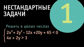 Система неравенств в целых числах | Нестандартные задачи 1