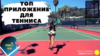 Топ приложение для теннисистов