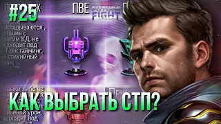 #25 ПУТЬ НОВИЧКА: КАКОЙ ЖЕ CTP СТАВИТЬ ПЕРСУ? ГАЙД, КАК СДЕЛАТЬ ВЫБОР! [Marvel Future Fight]