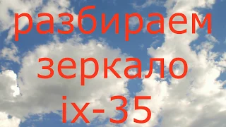 как разобрать зеркало ix 35 снять зеркало хендай ix-35 как снять зеркальный элемент HYUNDAI IX-35