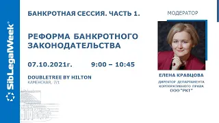 Банкротная сессия. Часть 1. Панельная дискуссия. Реформа банкротного законодательства.