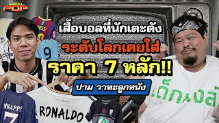 พลาดไหมถ้าไม่ได้เข้าสู่วงการสะสมเสื้อบอล | พรีวิวPOP