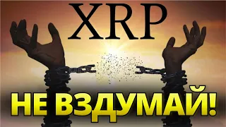 Если ТЫ ВСЁ ЕЩЁ ДЕРЖИШЬ монеты XRP и XLM - ПРОСМОТР ОБЯЗАТЕЛЕН