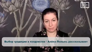 Выбор традиции в колдовстве / Алёна Полынь рассказывает