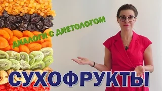 Сухофрукты как перекус. Взгляд диетолога.