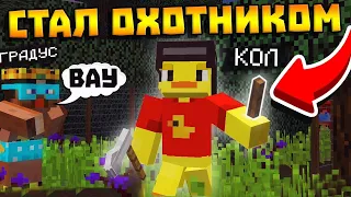 😨Стал ОХОТНИКОМ! Выживание Вампира и Охотника на вампиров в майнкрафт!