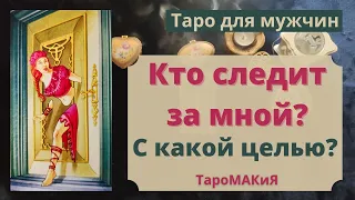 🔮Таро для мужчин🔮Кто следит за Вами и с какой целью?