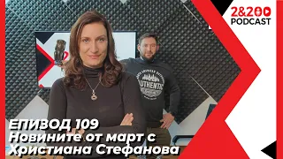 2&200podcast: Новините от март с Христиана Стефанова